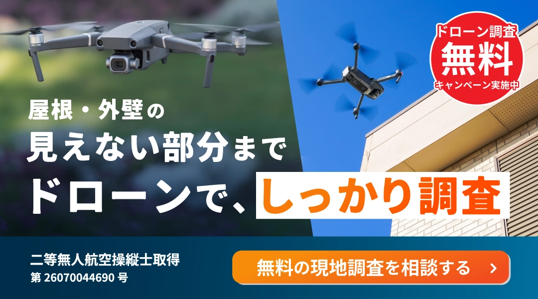 ドローンによる無料調査のお問い合わせフォームを開く